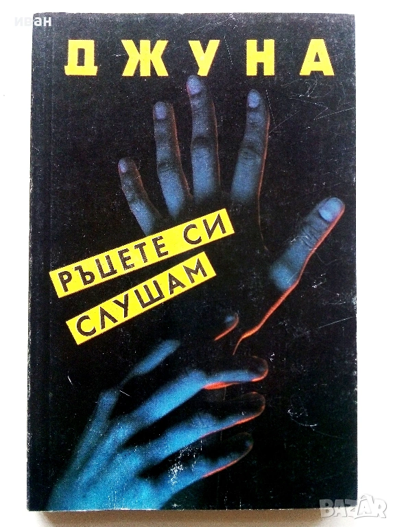 Ръцете си слушам - Джуна Давиташвили - 1990г., снимка 1