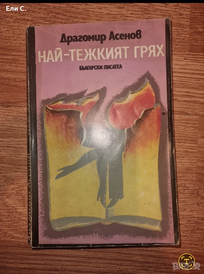 „Най-тежкият грях“ – Драгомир Асенов, снимка 1