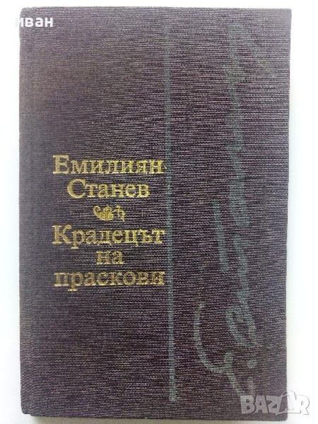 Крадецът на праскови - Емилиян Станев - 1980г. , снимка 1