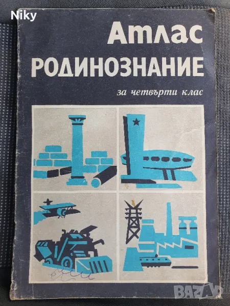 Атлас по родинознание за 4ти клас , снимка 1