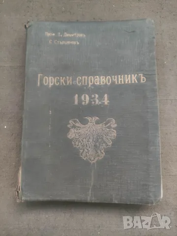 Продавам книга "Горски справочник 1934