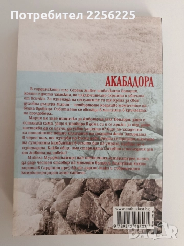 Акабадора, снимка 7 - Художествена литература - 52849647