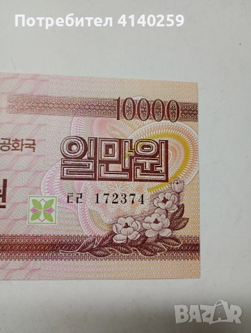 СЕВЕРНА КОРЕЯ БАНКНОТА 10000 ВОНА 2003 Г , снимка 3 - Нумизматика и бонистика - 52864117