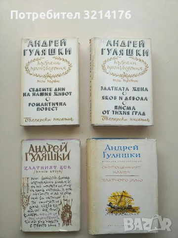 Скъпоценният камък; Златното руно - Андрей Гуляшки