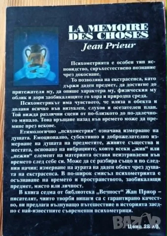 Паметта на материята – Жан Приор, снимка 3 - Езотерика - 55839324