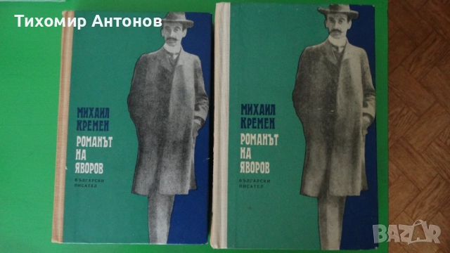 Михаил Кремен - Романът на Яворов 1 и 2 том