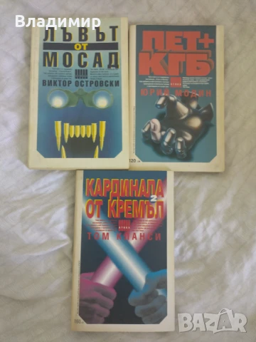 Лъвът от Мосад / Пет + КГБ / Кардинала от Кремъл част 2 