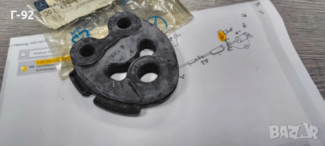 A2014920044**NEU**НОВА ЧАСТ**MERCEDES-BENZ**ТАМПОН ЗА ЗАДЕН АУСПУХ**