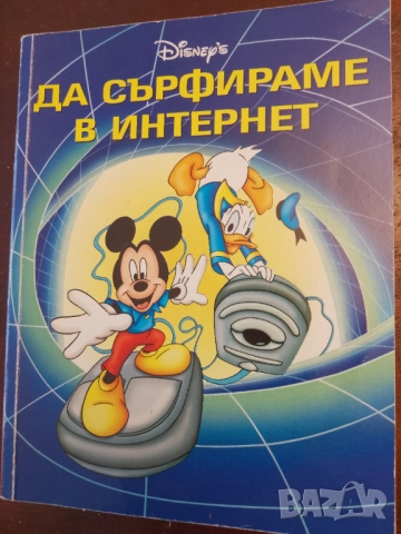 Книга,,Да сърфираме в интернет,,Дисни.Уникална.