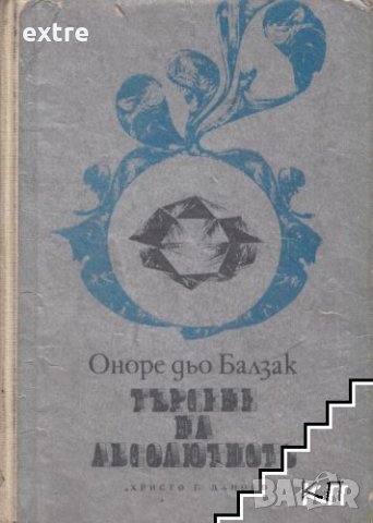 Търсене на абсолютното Оноре дьо Балзак, снимка 1 - Художествена литература - 41389980