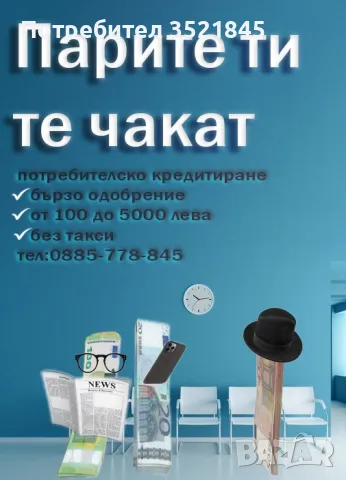 Кредит за теб, снимка 1