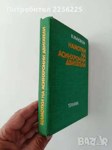 Намотки на асинхронни двигатели, снимка 7 - Специализирана литература - 56345388