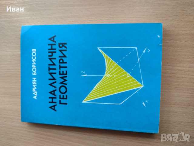 Учебник по Аналитична геометрия , снимка 2 - Учебници, учебни тетрадки - 44682495