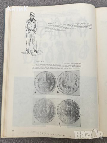 Задачи по Криминалистическа Техника 1969г., снимка 7 - Други - 38919219