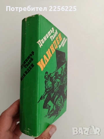 Илинден, снимка 6 - Българска литература - 52222323
