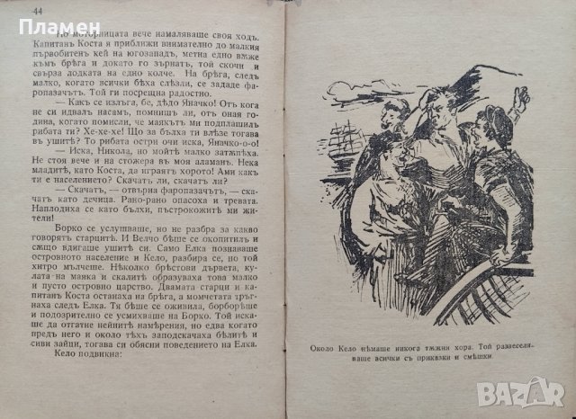 Сребърни везби. Опити / Моряшко сърдце Стефанъ Станчевъ, снимка 6 - Антикварни и старинни предмети - 42430193