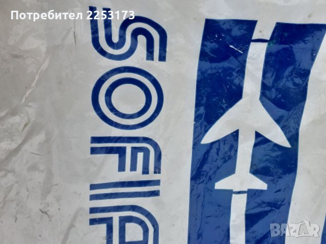 Стара торбичка от аерогара София, снимка 2 - Колекции - 39562654