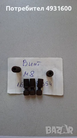 ВИНТОВЕ М8 ЗА ДЪРЖАЧ