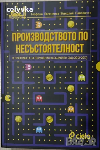 Производството по несъстоятелност в практиката на Върховния касационен съд (2012-2017)