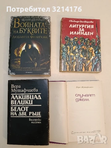 Войната на буквите - Людмила Филипова