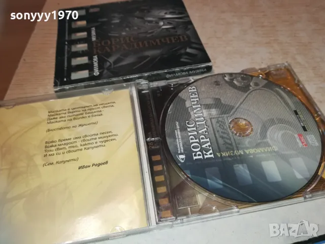 БОРИС КАРАДИМЧЕВ ЦД 2710241842, снимка 3 - CD дискове - 47738417