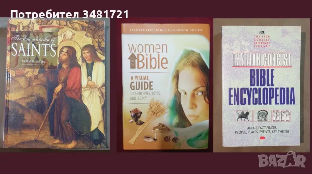 Религия, философия - 29 книги, снимка 4 - История, политика и общество - 55168870