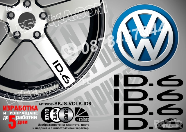 Volkswagen ID.6 надписи за спици