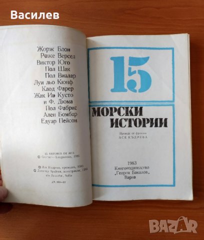15 морски истории - Сборник, снимка 2 - Художествена литература - 44490882