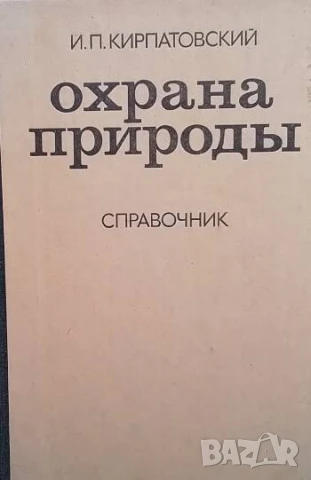 Охрана природы И. П. Кирпатовский