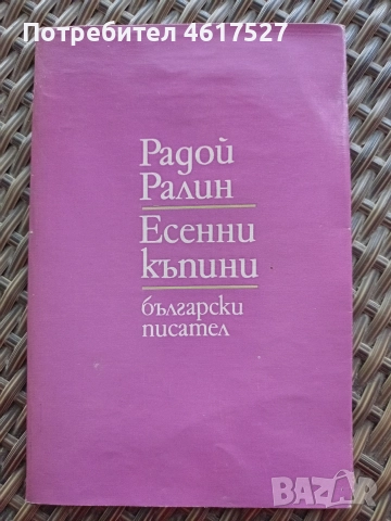 Радой Ралин Есенни къпини 