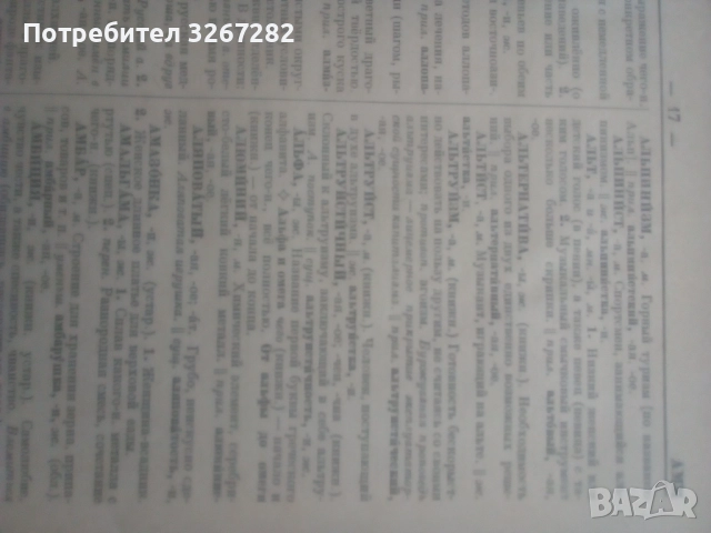 Речник,Тълковен,Руски Език,Пълен, снимка 9 - Чуждоезиково обучение, речници - 52325059