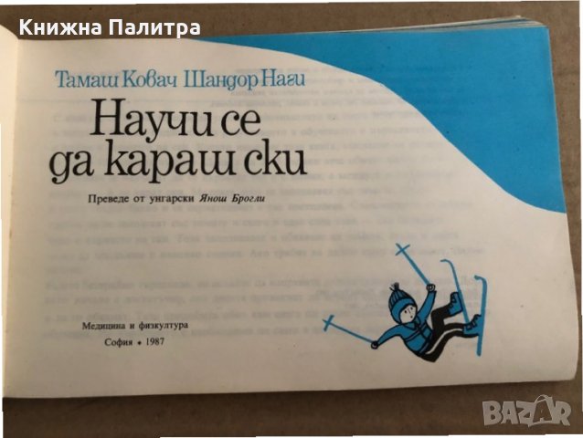 Научи се да караш ски -Тамаш Ковач, Шандор Наги, снимка 2 - Други - 35696528