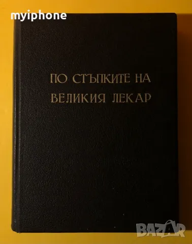 Стара Книга По Стъпките на Великия Лекар Е.Г.Вайт Съюз на Църквите, снимка 2 - Други - 49296304