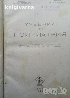 Учебник по психиатрия М. О. Гуревич, снимка 2 - Специализирана литература - 35679788