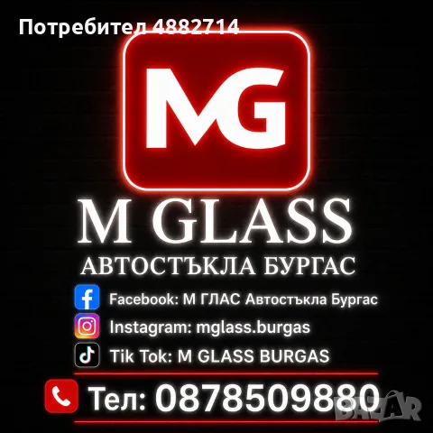 М ГЛАС Автостъкла Бургас