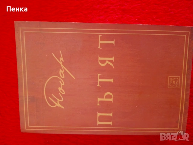 Пътят Нодар