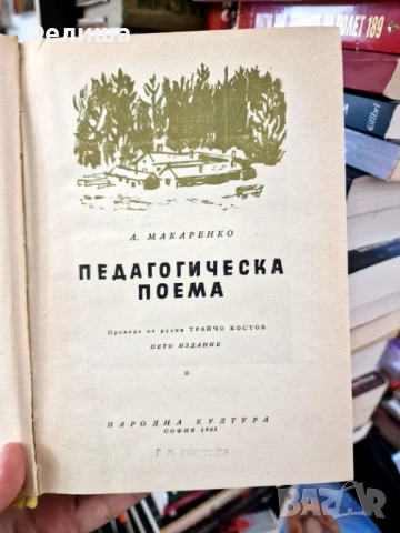 Педагогическа поема А. С. Макаренко, снимка 3 - Художествена литература - 50908459