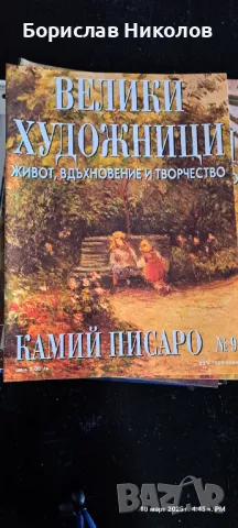 Велики художници: Part1, снимка 9 - Специализирана литература - 49445426