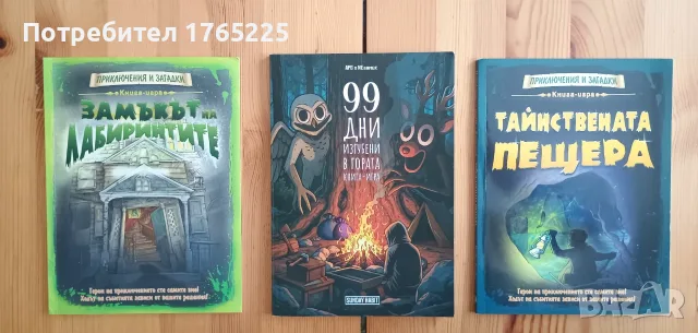99 дни изгубени в гората + Тайнствената пещера+Замъкът на лабитинтите