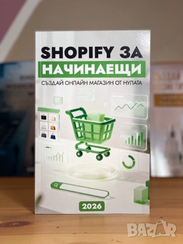 Shopify за начинаещи 2026: Създай онлайн магазин от нулата