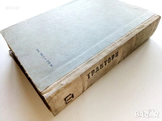 Трактори и Автомобили - С.Пиперков,К.Цветков,М.Кътов,Б.Смиленов - 1962г., снимка 8 - Специализирана литература - 50925865
