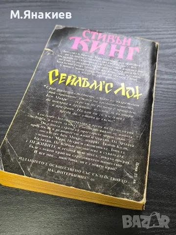 "Прокълнатият Сейлъмс Лот", снимка 3 - Художествена литература - 55873093