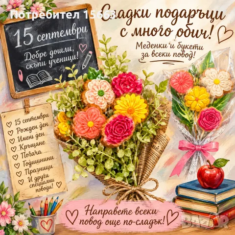 меденки и букети