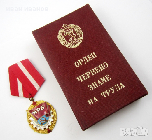 Орден червено знаме на труда-За соц труд-Награда, снимка 4 - Колекции - 36279194