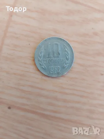 10 стотинки 1962 г.