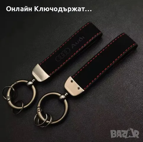 Велурен Ключодържател Audi, снимка 5 - Подаръци за рожден ден - 48547844