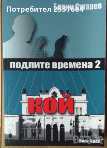 Кой? Подли времена   Едвин Сугарев, снимка 1 - Специализирана литература - 35895567