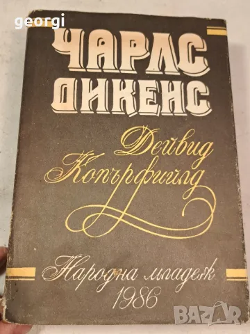 книга Чарлс Дикенс Дейвис Копърфийлд   6/1