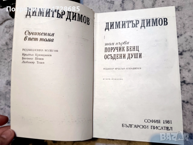 Димитър Димов – Съчинения в пет тома - том 1, 2, 3, снимка 12 - Художествена литература - 53360338