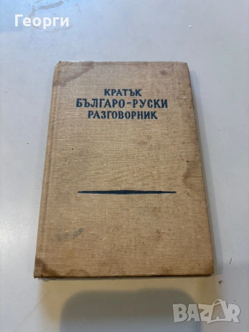 Лот стари Речници, снимка 4 - Чуждоезиково обучение, речници - 53798595
